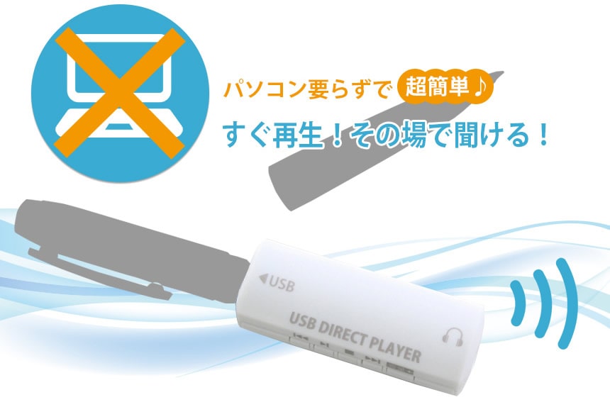 USBダイレクトプレイヤー